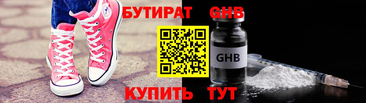 БУТИРАТ бутандиол  Вход с VPN  Армавир 