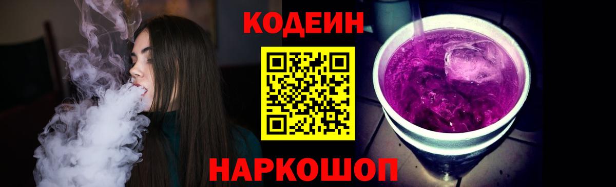 Codein напиток Lean (лин)  Вход с VPN  Codein Purple Drank  Армавир 